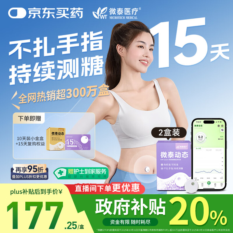 微泰【爆款2盒装】动态血糖仪免采血家用15天持续血糖监测仪GX-01S