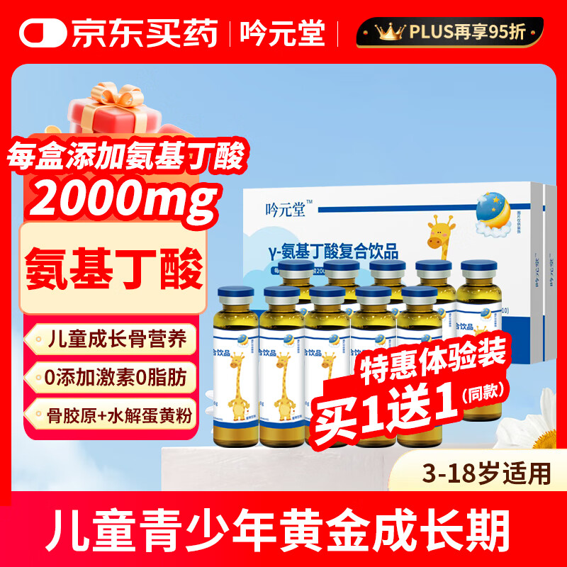 吟元堂γ-氨基丁酸伽马y儿童青少年生成长素骨肽液体钙GABA赖氨酸营养 【基础款 10支*2盒 】基础营养装
