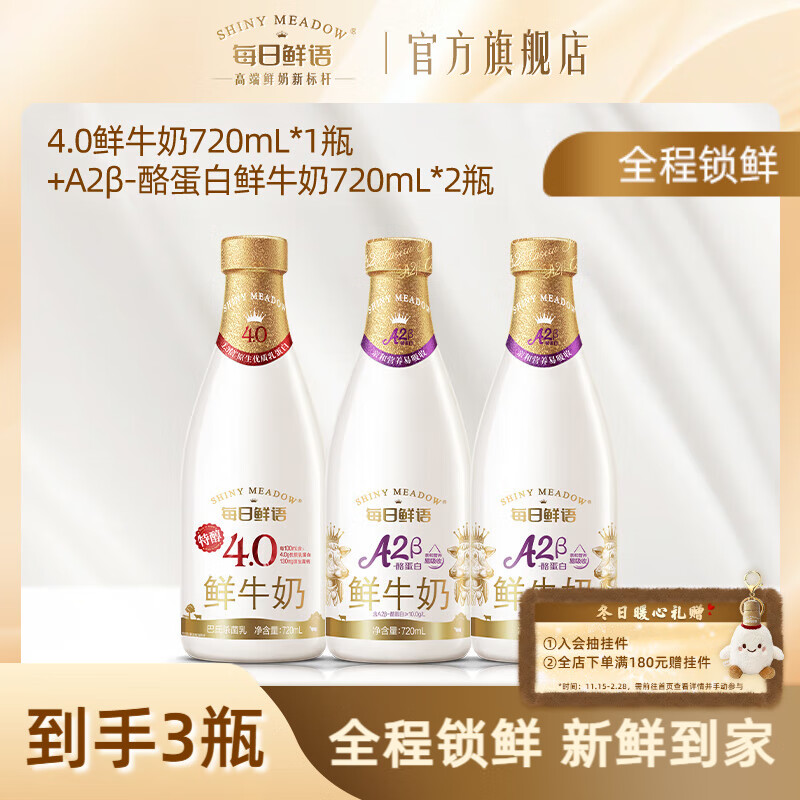每日鲜语A2β酪蛋白巴氏杀菌鲜牛奶鲜奶易吸收+4.0全脂高钙鲜奶大瓶组合 4.0 720ml*1瓶+A2β 720ml*2瓶