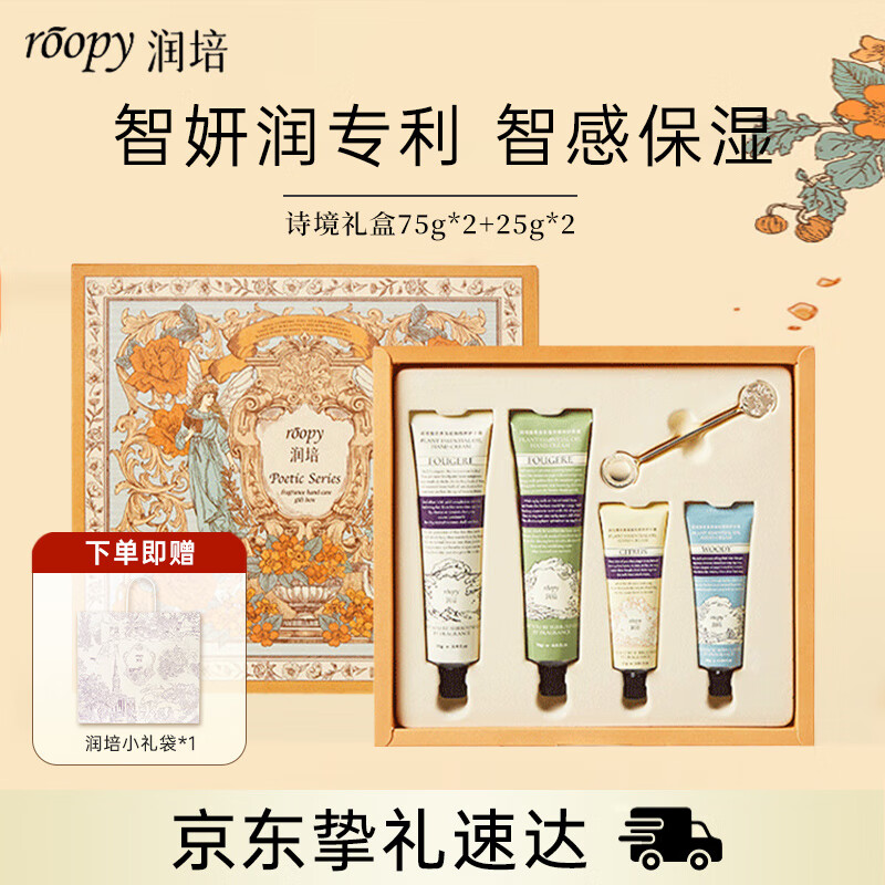 润培香氛滋润保湿护手霜生日礼物女生伴手礼诗境礼盒75g*2+25g*2