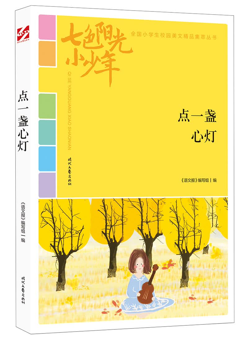 七色阳光小少年：点一盏心灯