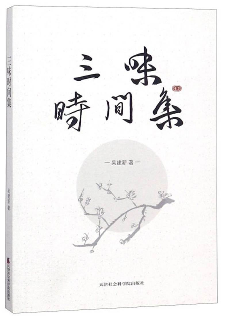 三味时间集