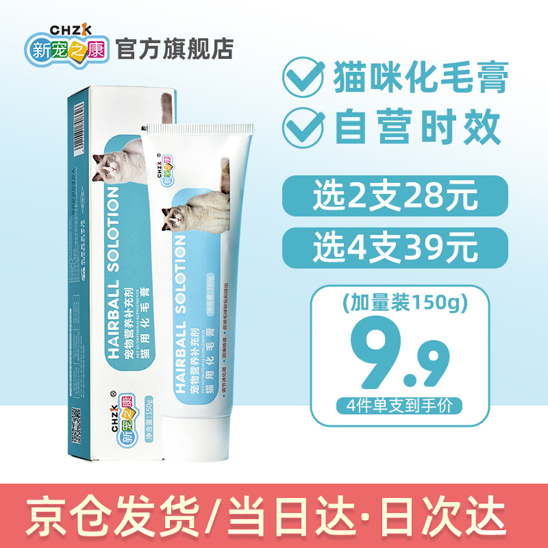 猫咪化毛膏150g 新宠之康化毛膏 猫营养吐毛膏改善肠胃促消化去毛球营养品 化毛膏150g