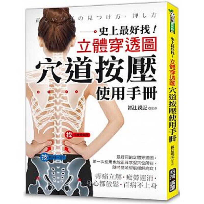 穴道按压使用手册 史上好找 立体穿透图 疼痛立解 疲劳速消 身心都放鬆 港台原版