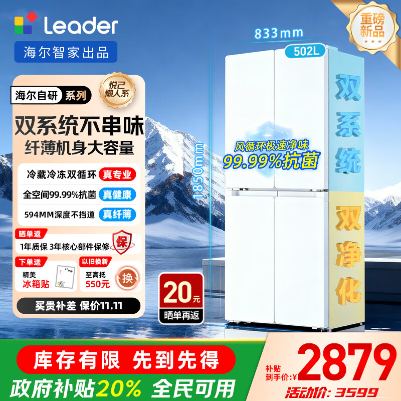 统帅（Leader）海尔出品悦己懒人510双系统双循环超薄嵌入十字双开对开四开门家用冰箱502L大容量一级变频 LTD-510WDW9U1【国家补贴20%】