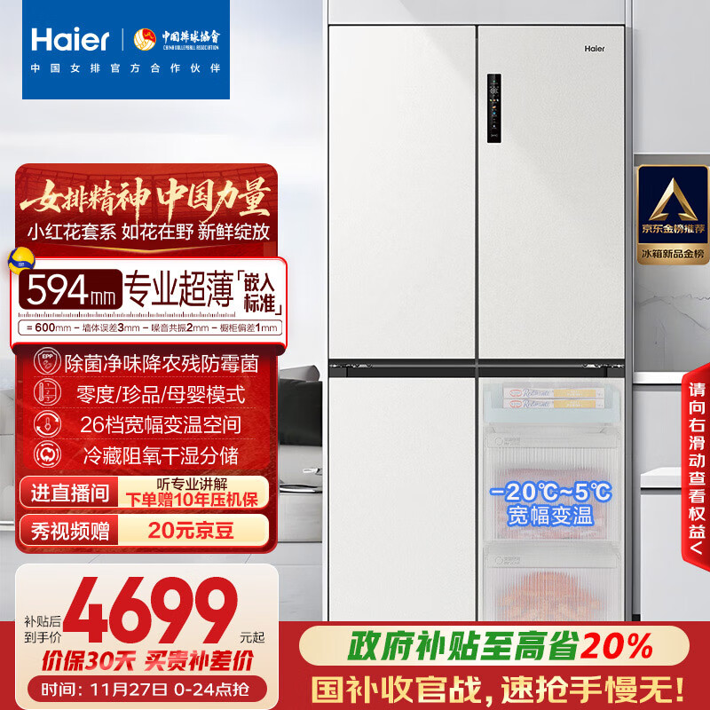 海尔（Haier）小红花516升594mm专业超薄零嵌十字四开门电冰箱家用一级能效BCD-516WGHTDB9GPU1国家补贴20%
