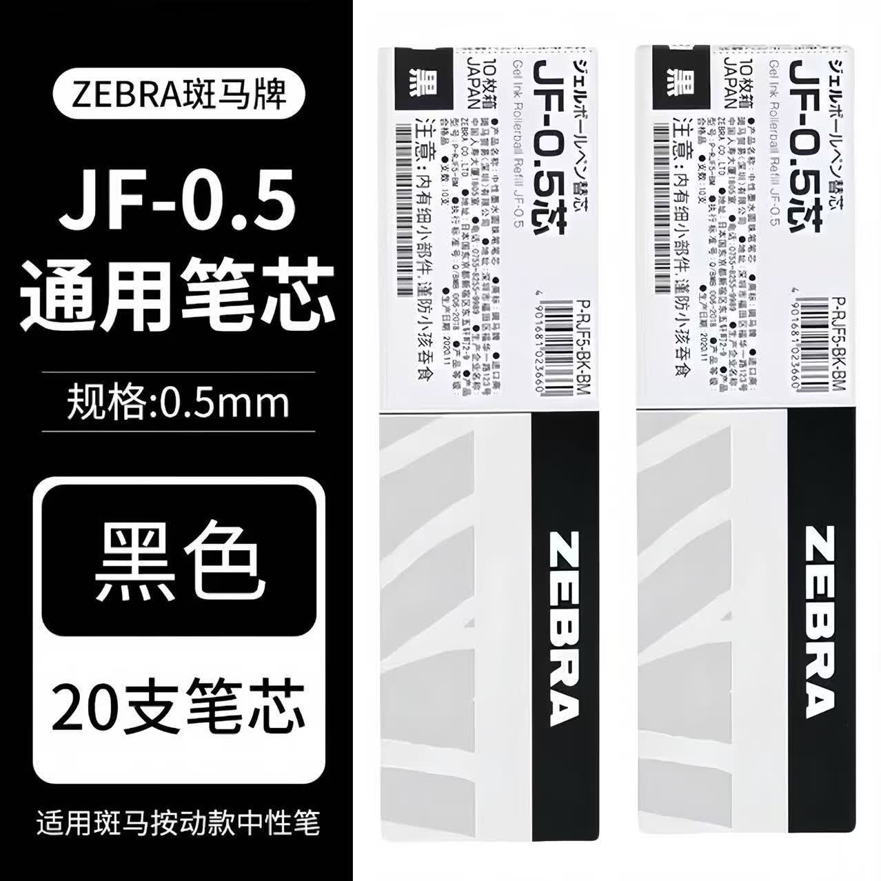 斑马牌日本ZEBRA斑马笔芯JF-0.5笔芯按动中性笔限定款JJ15替芯学生专用黑色 【JF-0.5笔芯】黑色 2盒 送1支笔