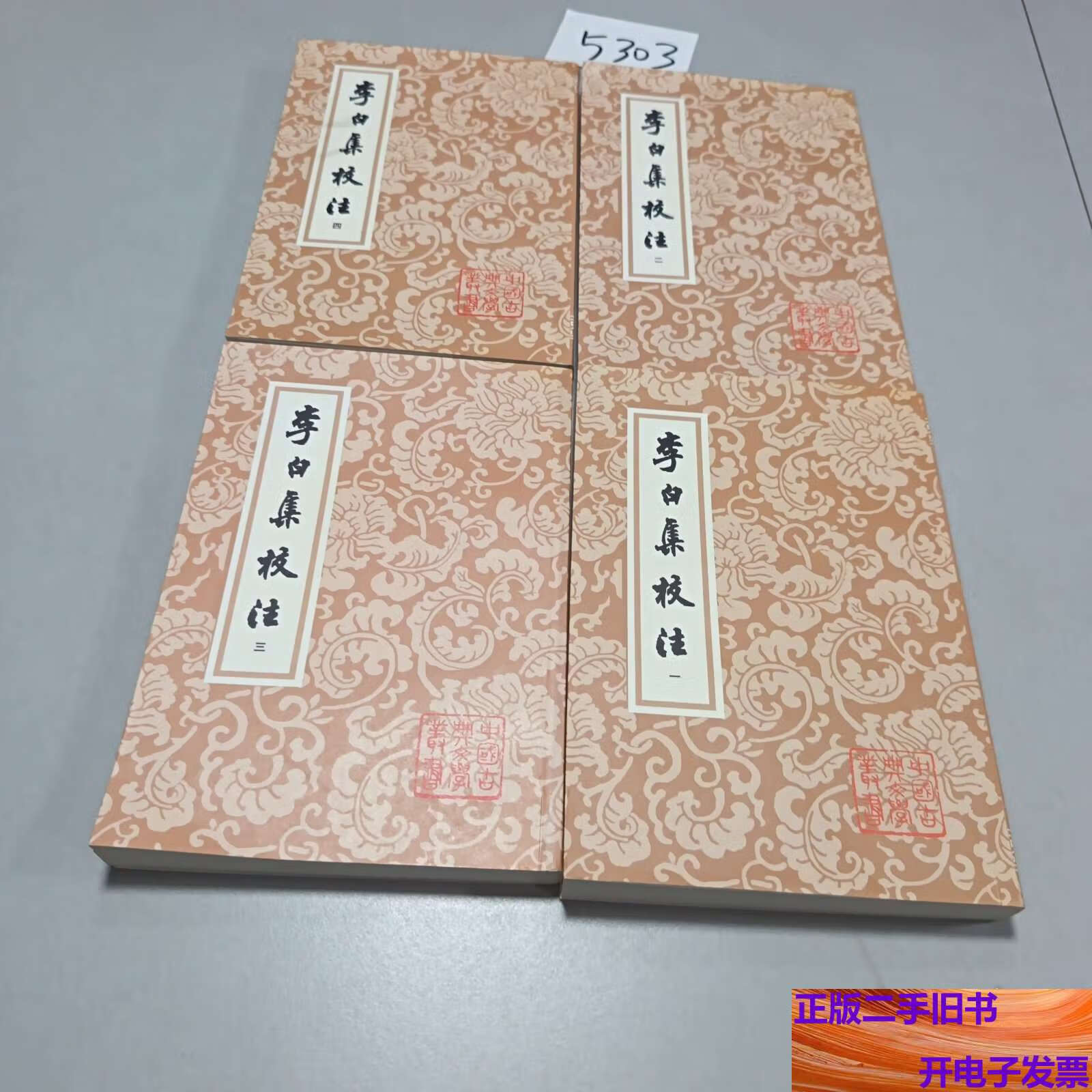 李白集校注四册合售 /瞿蜕园 朱金城 上海古籍