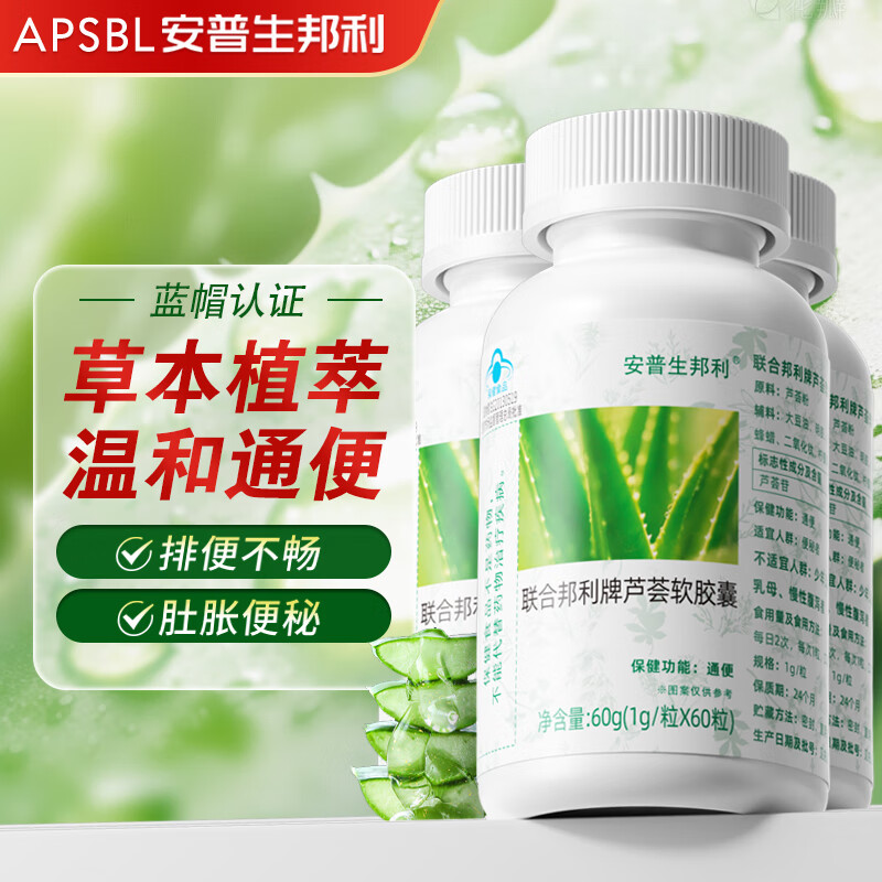 安普生邦利芦荟胶囊60粒*3瓶便秘通便软胶囊搭润肠清肠排宿便男女成人中老年