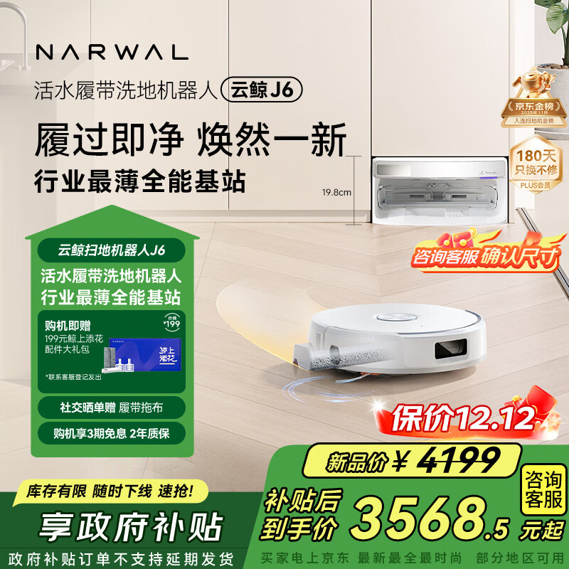 云鲸【国家补贴】扫地机器人J6 活水履带洗地机 扫拖一体自动清洗全自动洗拖擦地机 超薄上下水版