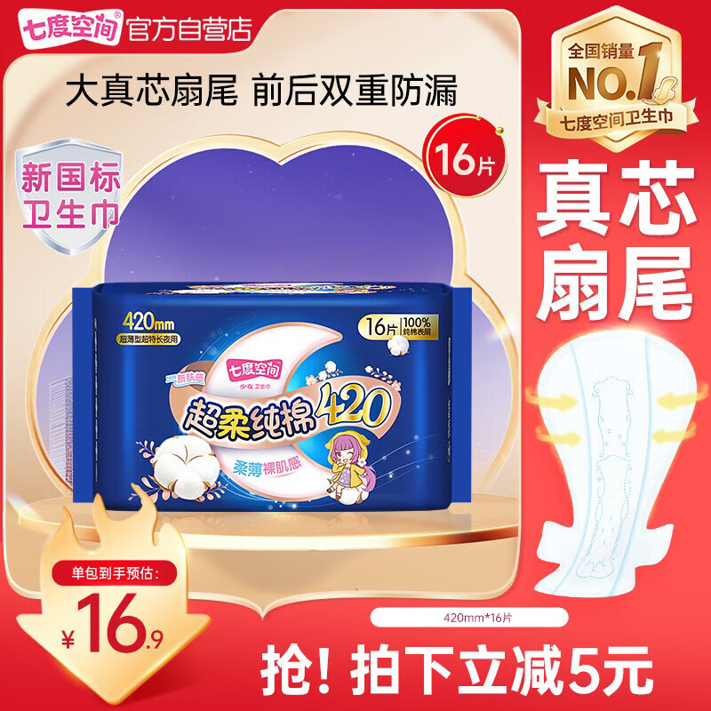 自营 七度空间 纯棉超长夜用卫生巾420mm16片 plus到手15.81元 折0.9/片 - 线报酷