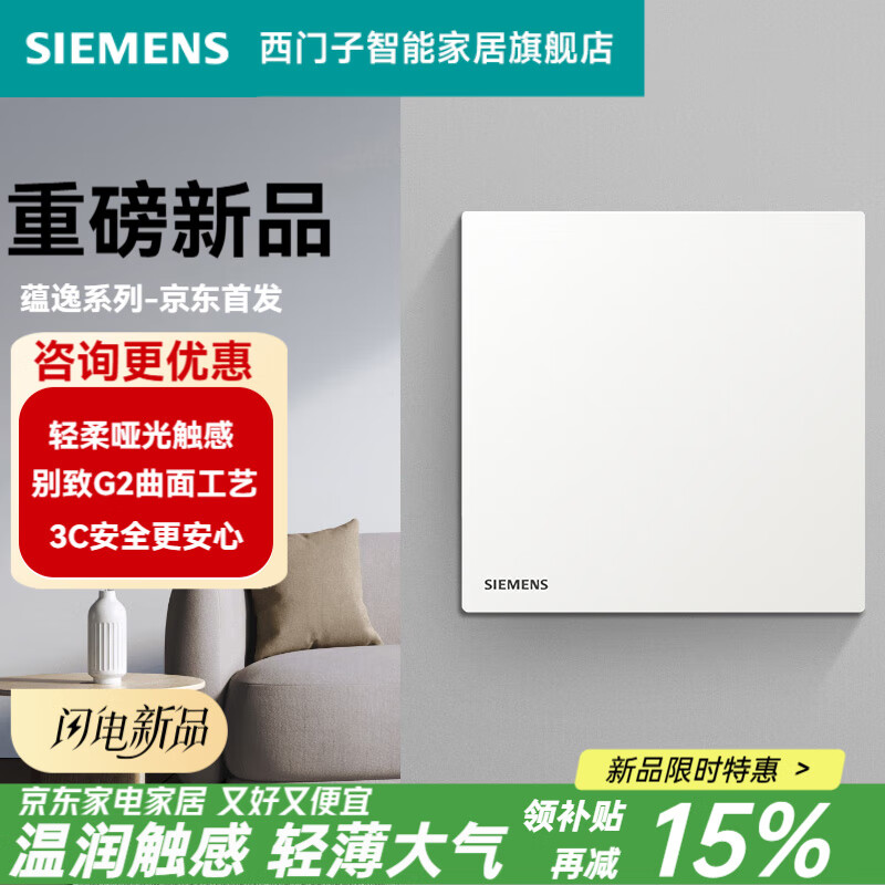 西门子（SIEMENS）开关插座面板86型墙壁电源 蕴逸白系列家用轻薄哑光无框 一开单控