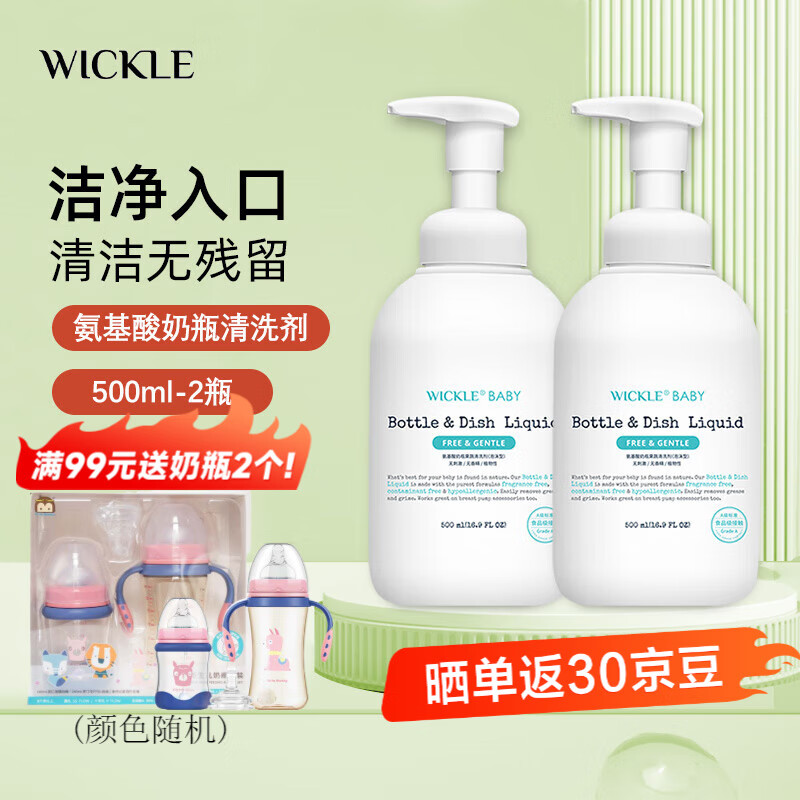 WICKLE奶瓶清洁剂氨基酸果蔬清洗剂洗洁精婴儿宝宝奶瓶奶嘴清洗液 瓶装500ml*2