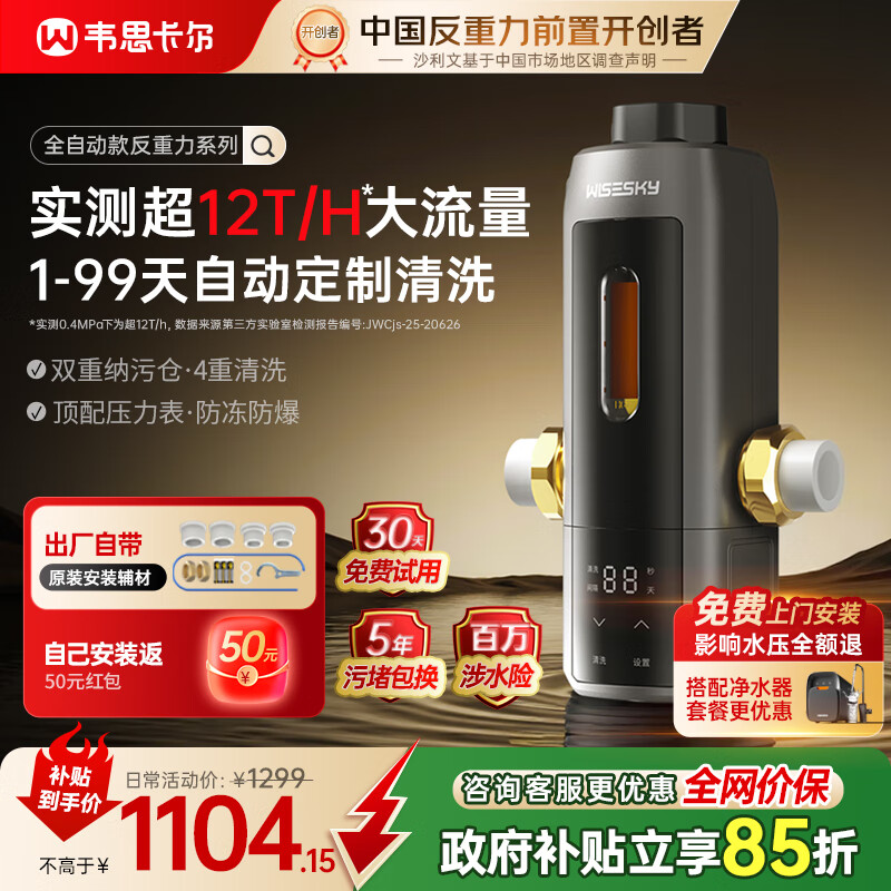 WISESKY韦思卡尔超12T大通量全自动款反重力前置过滤器25微米活鳃叠片反冲洗家用净水器WSP-85-80T Pro