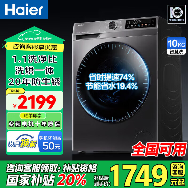 海尔滚筒洗衣机全自动带烘干洗烘一体机家用洗衣机10公斤变频一级能效除菌除螨国家补贴20% 以旧换新 洗烘一体|智能烘干|20年防生锈|1.1洗净比