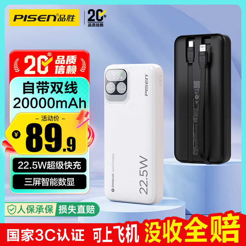 品胜【3C认证可上飞机】充电宝自带双线20000毫安大容量22.5W快充移动电源适用苹果17promax小米华为白
