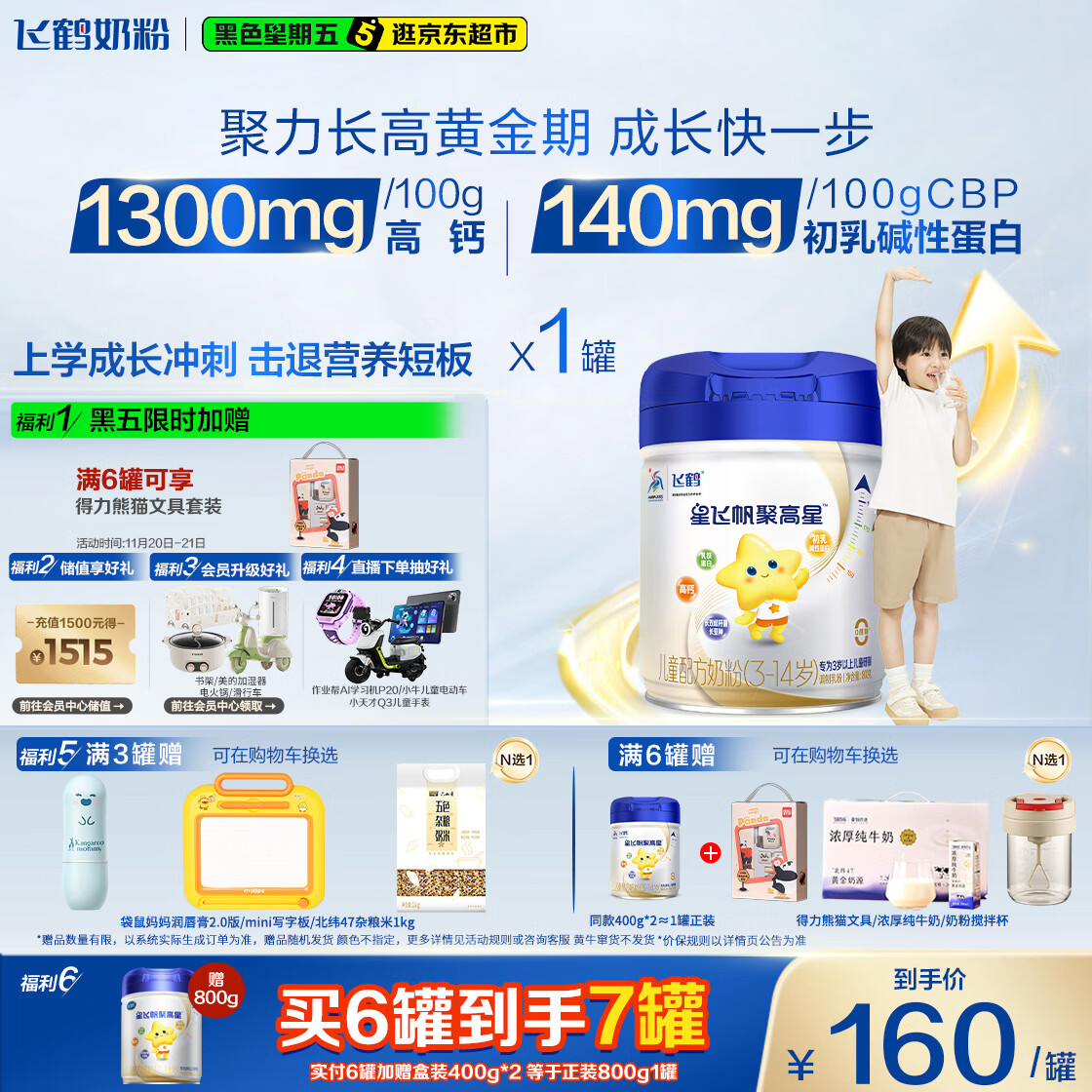 飞鹤星飞帆聚高星 乳铁蛋白 高钙CBP 4段（3-14岁）儿童奶粉800g