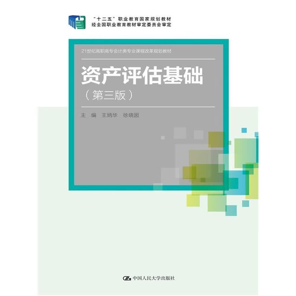 【正版旧书】资产评估基础第3版 9787300284491 默认