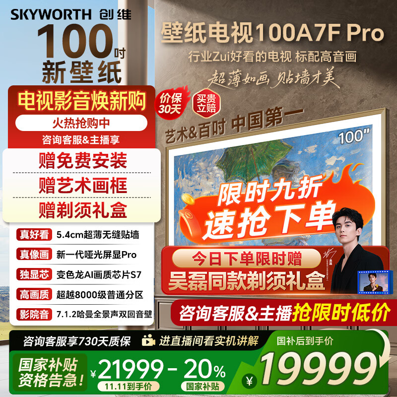 创维壁纸电视100A7FPro 100吋超薄壁画艺术mini led 智能4K液晶平板电视机 A7EPro升级款 100