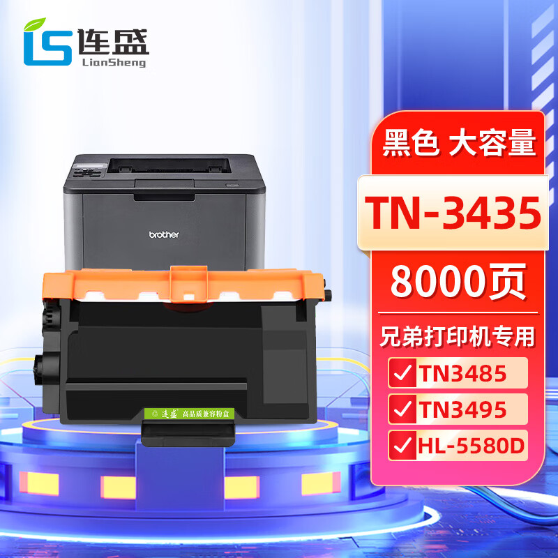 连盛tn-3435粉盒 适用兄弟tn3435/3495粉盒hl-5580d 5585d 5590dn