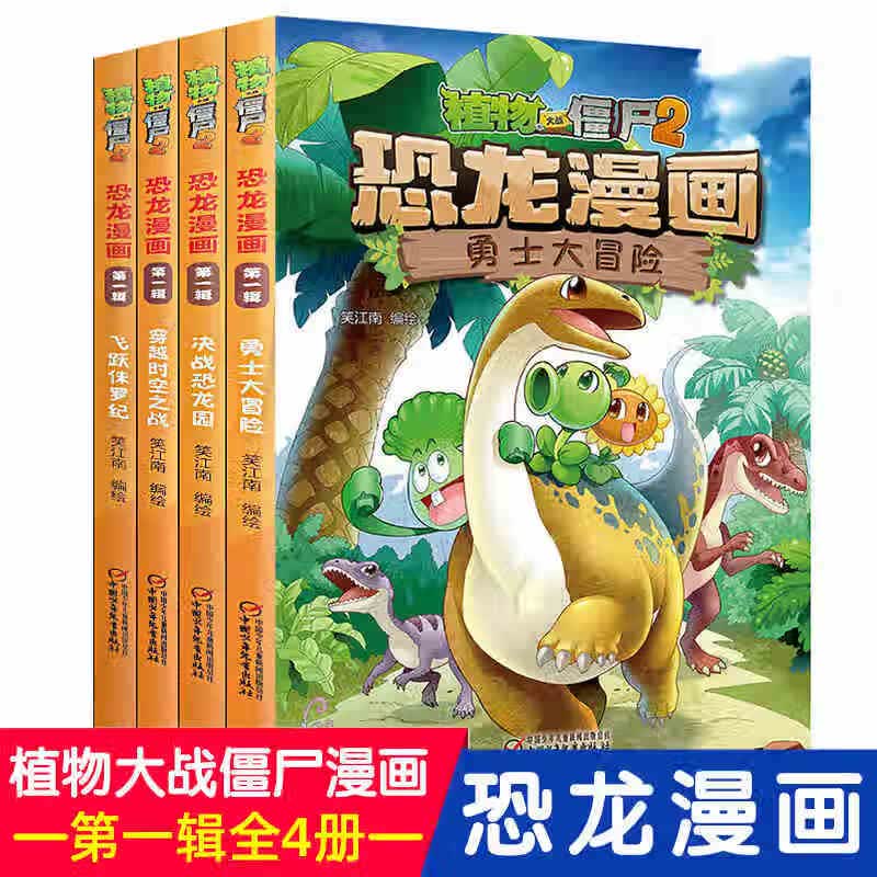 任选 植物大战僵尸2恐龙漫画书54册极地大作战大全集恐龙百科全套