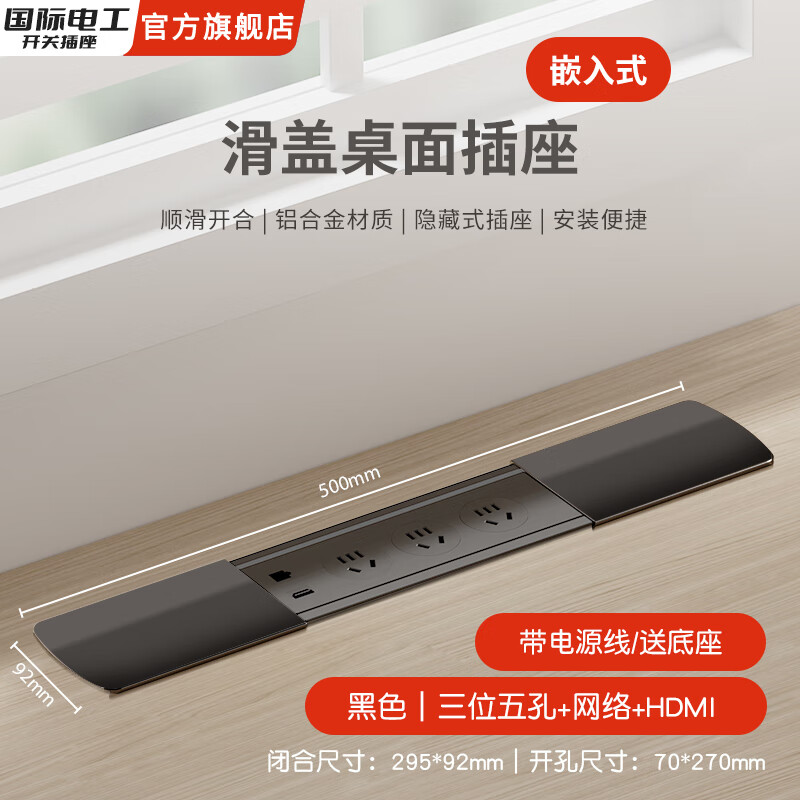 国际电工嵌入式隐藏插座排插滑盖岛台桌面多功能USB接线板不带线超薄 黑色【三位五孔+网络+HDMI】送底座+1.5米线