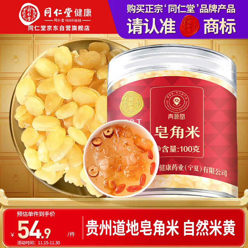 同仁堂品牌 北京同仁堂皂角米100克可做桃胶雪血燕皂角米组合粥糖水材料
