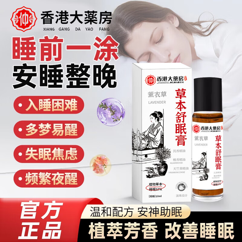 贝康伟天然草本舒眠膏外用滚珠沉香安神助眠精油睡眠香膏正品 买三送二 5盒【巩国装】静享深眠