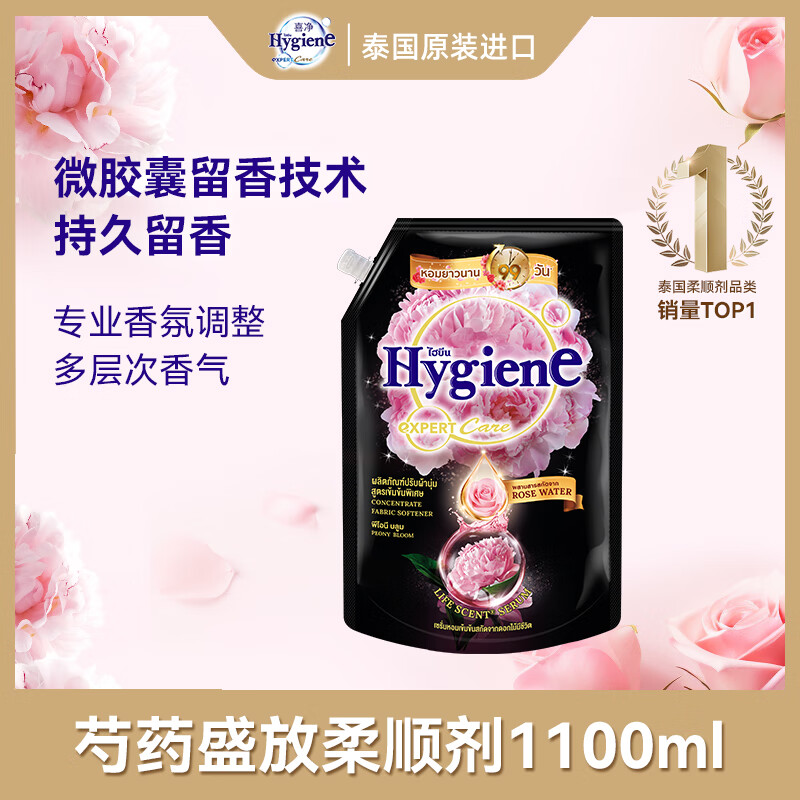 喜净Hygiene泰国进口柔顺剂 芍药盛放1.1L 持久留香衣物护理柔顺