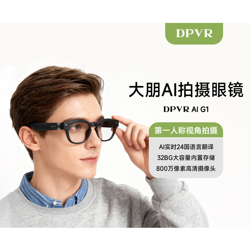 DPVR 智能AI眼鏡 智能眼鏡 語(yǔ)音交互 高清拍照 【大朋AI眼鏡】G1 【大朋AI眼鏡】G1