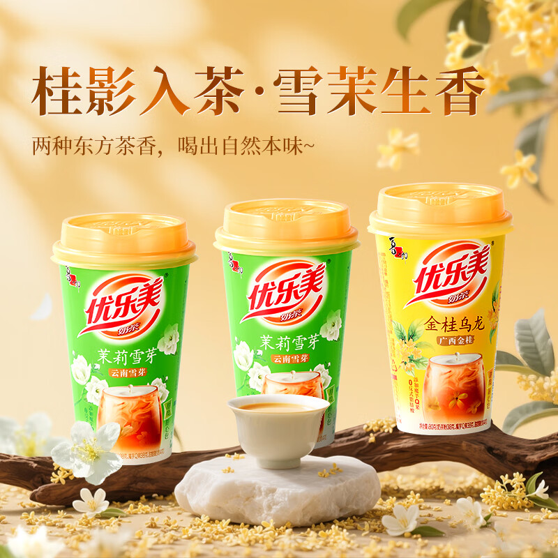 优乐美奶茶茉莉雪芽80克*2杯+金贵乌龙80克*1杯 花香奶茶下午茶早餐代餐