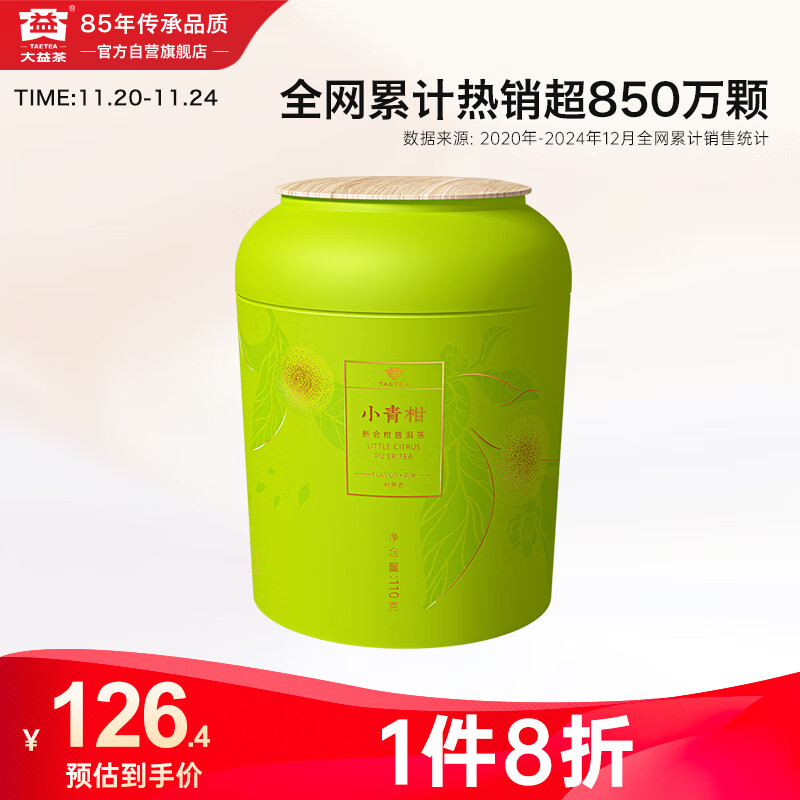 大益TAETEA茶叶普洱茶熟茶新会柑普茶小青柑110g/罐 茶叶自己喝
