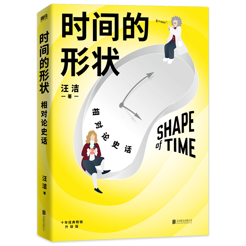 时间的形状(相对论史话)