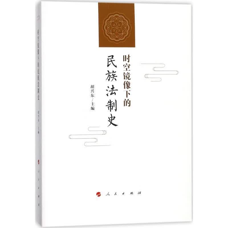 时空镜像下的民族法制史