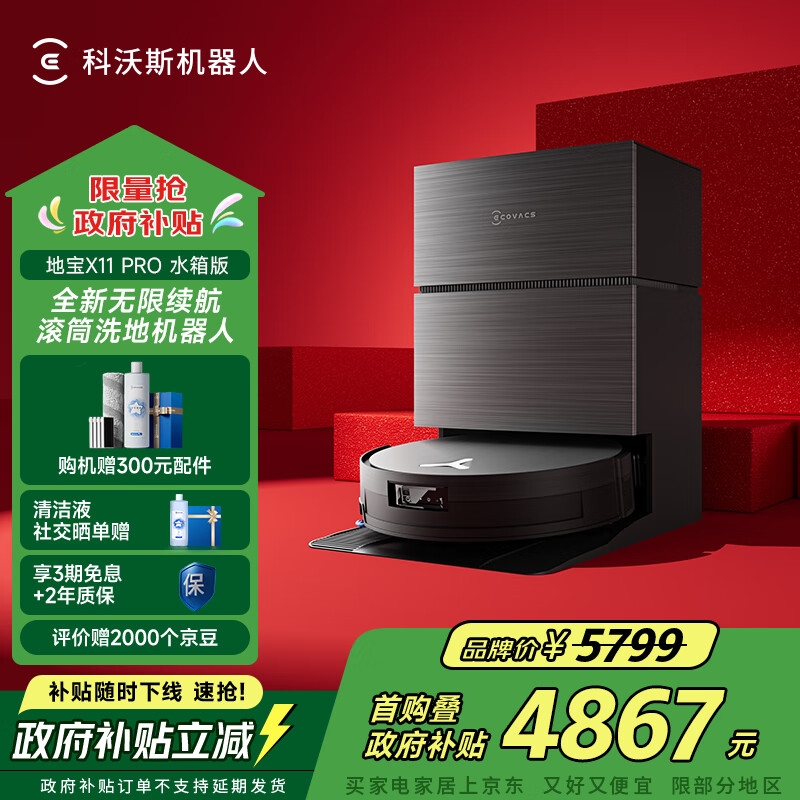 科沃斯扫地机器人X11PRO扫拖洗烘一体自动清洗滚筒洗地机器人智能黑银水箱版国家补贴