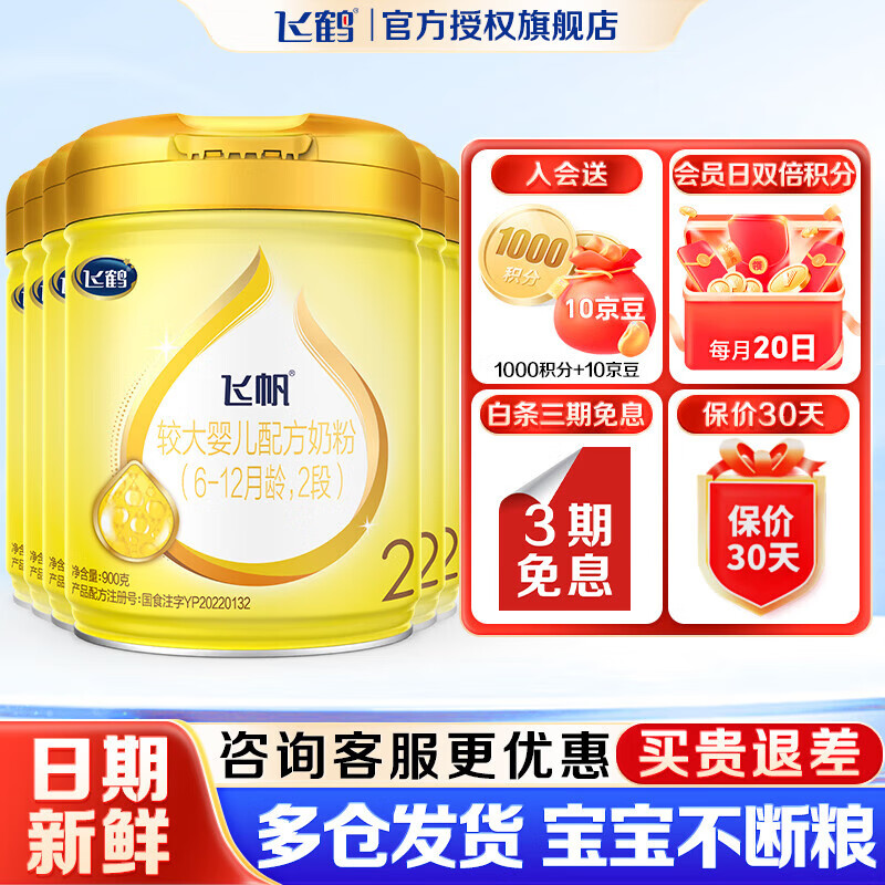 飞鹤奶粉2段飞帆呵护幼儿配方奶粉900g 【新国标 】【会员价无礼品】 2段 900g 6罐