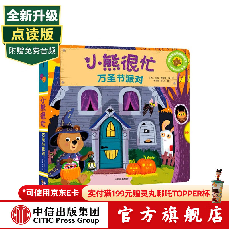 小熊很忙系列【0-3岁】立体书 翻翻书 本吉·戴维斯著 中信出版社图书 新版·小熊很忙·第4辑：万圣节派对