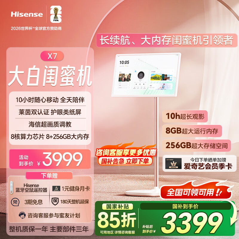 海信大白闺蜜机X7【国家补贴】10h长续航 护眼屏 27英寸8+256GB大平板 娱乐观影健身 移动电视女生礼物