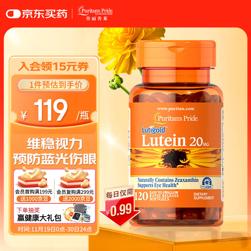 普丽普莱 叶黄素成人护眼软胶囊 日常护眼保护视力20mg*120粒