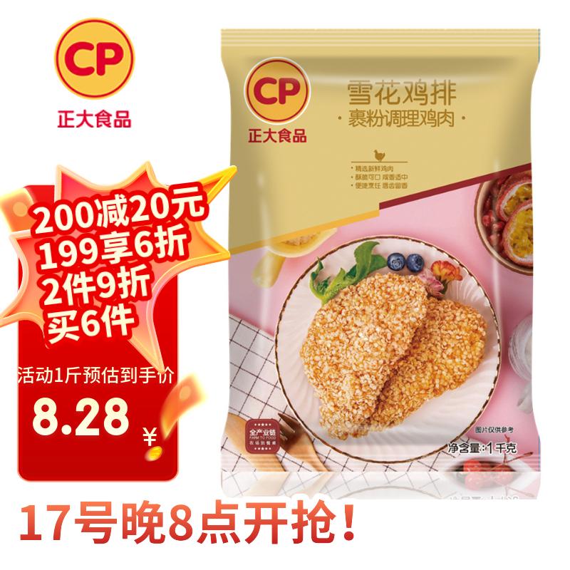 CP正大食品雪花鸡排2斤约10片 冷冻 鸡胸肉炸鸡排鸡扒酥脆大块鸡肉