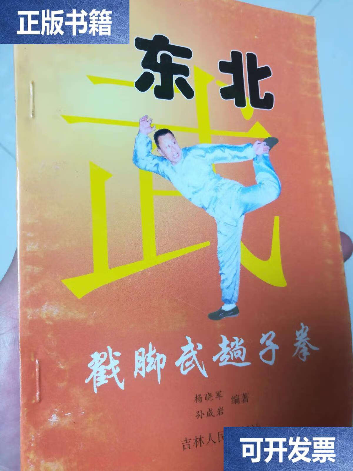 东北戳脚武趟子拳 /杨晓军 吉林人民