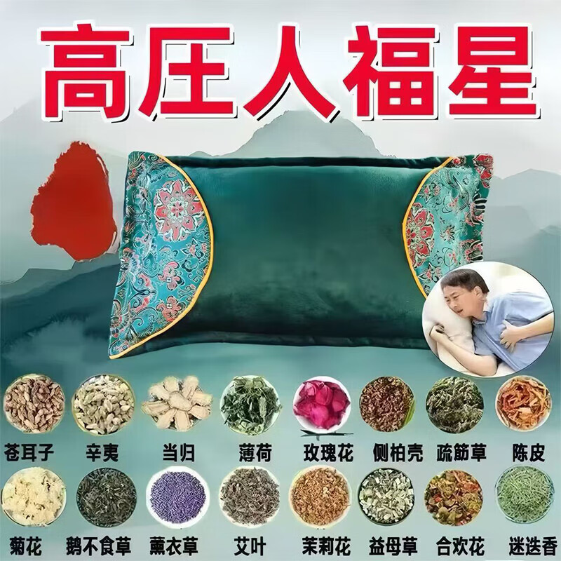 高血压专用枕头降压枕头中药改善身体降血压稳压安神助眠头晕头疼 特效款【108味中药材】 单只 血压平稳了