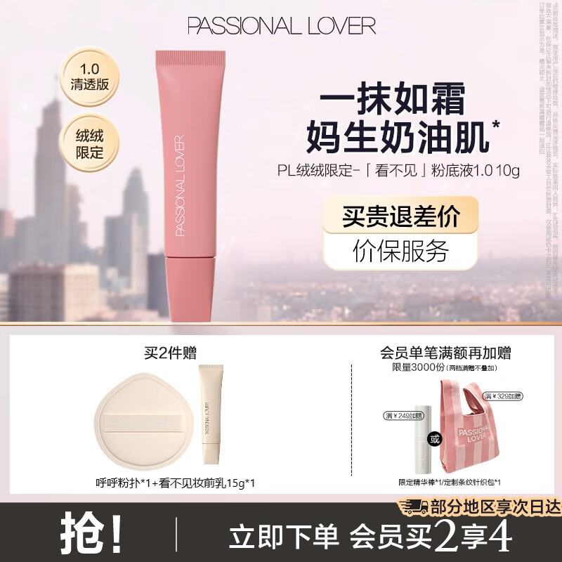 恋火PL看不见粉底液2.0/1.0 奶油肌干皮持久不脱妆粉底生日礼物送女生 【绒绒限定】看不见1.0清透版10g 01象牙白