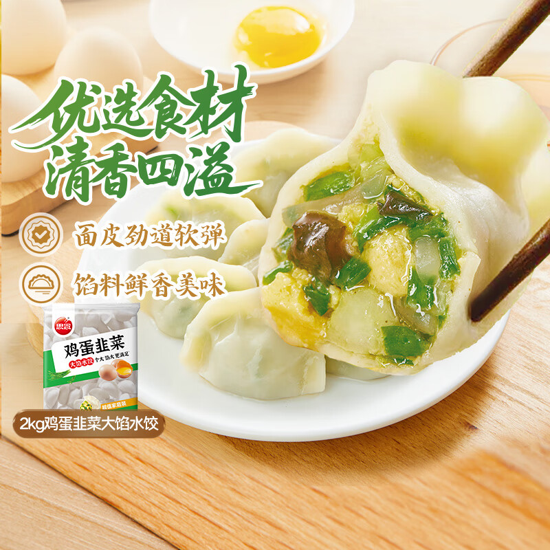 思念素水饺韭菜鸡蛋口味大馅水饺2kg 仅售29.9元 思念素水饺韭菜鸡蛋口味大馅水饺2kg 仅售29.9元