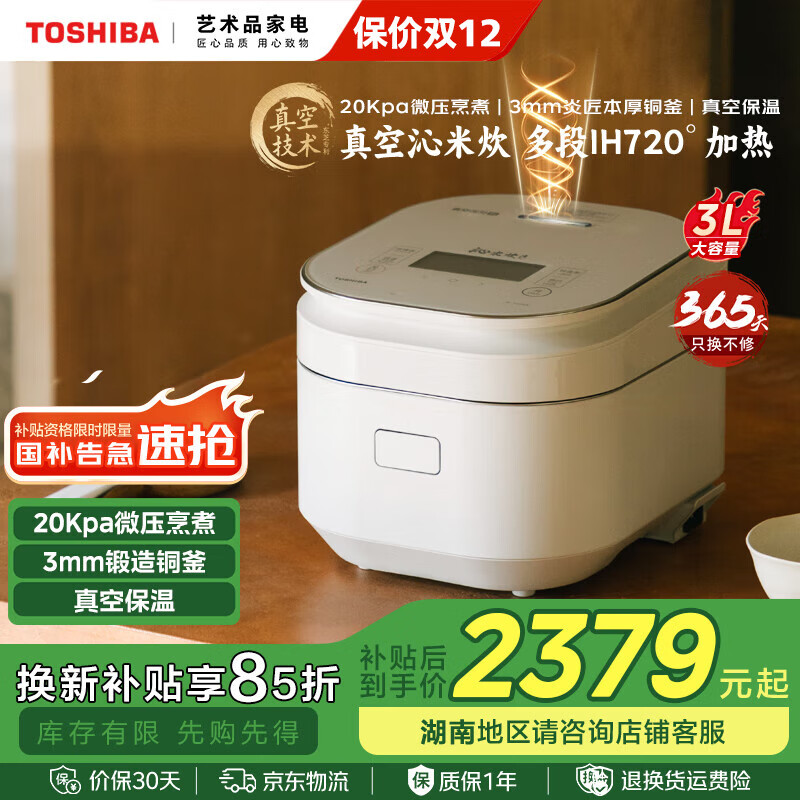 东芝（TOSHIBA）电饭煲景套系沁米炊真空煲压力微压电饭煲 多段IH加热 真空锁鲜 20kPa压力电饭锅 炎匠厚釜 RC-10ZPUC 3L