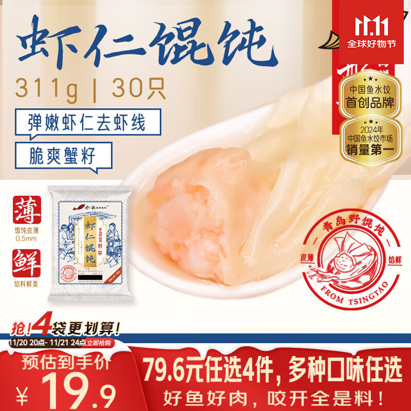 船歌鱼水饺 鲜虾蟹籽云吞青岛野馄饨311g30只 儿童早餐抄手紫菜虾皮虾仁混沌