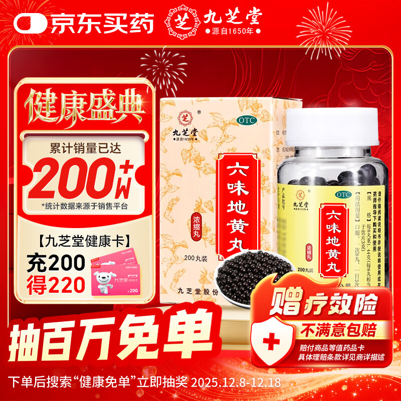 九芝堂 六味地黄丸（浓缩丸）200丸 滋阴补肾 非处方药 肾阴亏损头晕耳鸣 腰膝酸软骨蒸潮热盗汗遗精