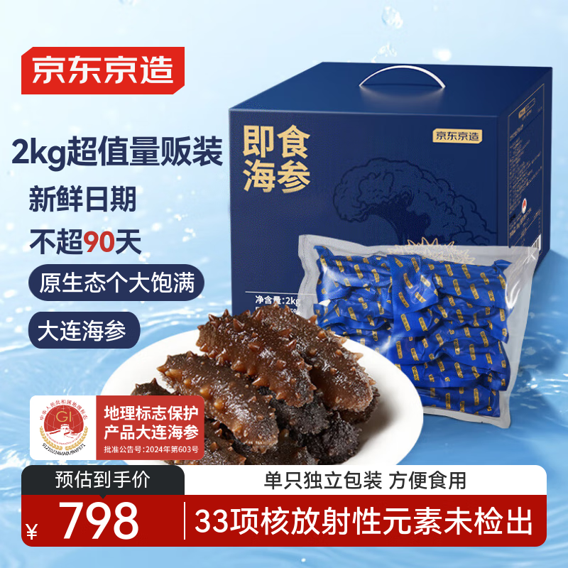 京东京造大连冷冻即食海参 净重2kg 32-40只 辽刺参量贩装礼盒