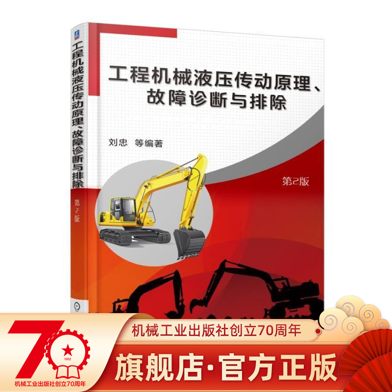 官网正版 工程机械液压传动原理 故障诊断与排除 第2版 刘忠 起重机 挖掘机 推土机 装载机 压路机 摊铺机 混凝土泵车 液力 技术