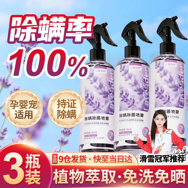 小猪饱饱除螨喷雾床上用免洗免晒杀菌抑菌孕妇婴儿可用去异味螨虫喷雾剂 3瓶家庭装【3瓶补充液+1泵头】【免洗免晒·解放空间】 京东折扣/优惠券